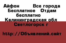 Айфон 6  s - Все города Бесплатное » Отдам бесплатно   . Калининградская обл.,Светлогорск г.